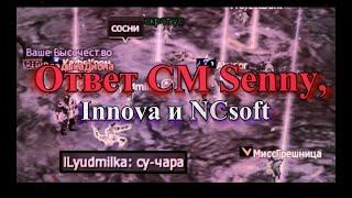 Ответ CM Senny, Innova и NCsoft