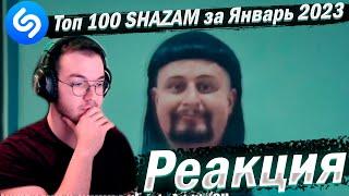 Реакция ТОП 100 ПЕСЕН SHAZAM | Январь 2023 | Хиты ШАЗАМ | Эти песни ищут все