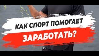  КАК СПОРТ ПОМОГАЕТ ЗАРАБОТАТЬ?