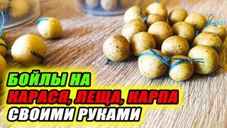 Эти самодельные БОЙЛЫ КОСЯТ КАРАСЯ, ЛЕЩА и КАРПА! Как сделать БОЙЛЫ для РЫБАЛКИ СВОИМИ РУКАМИ?!