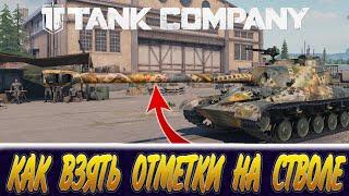 Tank Company ОТМЕТКИ НА СТВОЛЕ // ГДЕ СМОТРЕТЬ И КАК ВКАЧАТЬ ОТМЕТКИ НА СТВОЛЕ!!!