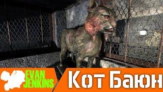 Кот Баюн [Монстры Сталкера]