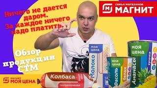 СТМ «Моя цена». Обзор продукции от сети супермаркетов «Магнит» в Омске.