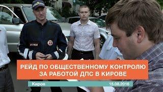 Рейд по общественному контролю за работой ДПС в Кирове