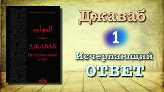 1. Джаваб "исчерпающий ответ" (вся книга озвучена) ибн Каййим