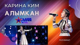 Ким Алымканды ырдады - Жарым финал / Полуфинал - Асман Kids