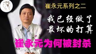 崔永元为何被禁言？他到底说过什么？真是太敢说了！他声称自己做好了最坏的打算！内容量巨大,主持人吓得直捂嘴【有耳会员抢先看】