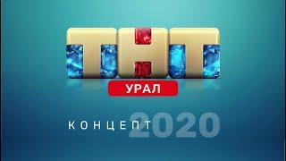 Концепт местного вещания "ТНТ-Урал" (2020 г.)