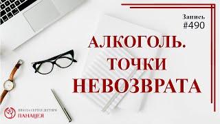 Алкоголь. Точки невозврата / записи Нарколога 490