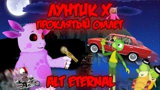 ALT ETERNAL! Лунтик X: Проклятый Омлет прохождение на все ачивки #13 (137/200 ачивок)