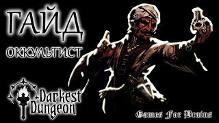 Оккультист | Гайд Darkest Dungeon