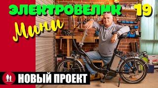  Мини Электровелосипед - Новый Проект [19]