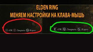 Elden Ring Как настроить Управление Клава-Мышь. Как использовать новое оружие или броню Элден Ринг