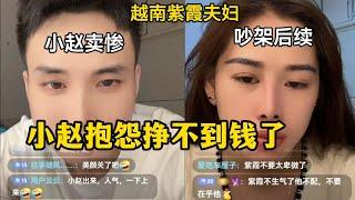 小赵手头上还有5万块钱，不信任紫霞，不交给紫霞，说留着自己养老！