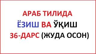 ARAB TILIDA YOZISH VA O'QISH 36-DARS / MUALLIMI SONIY 36-DARS UZBEK TILIDA Муаллими соний 36-ДAРС