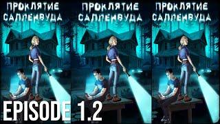 ПРОКЛЯТИЕ САЛЛЕНВУДА| Эпизод 1.2 -  На озере с МАТЕО