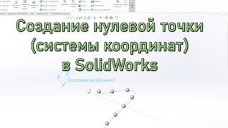 SolidWorks: Правильный вывод модели для обработки в CAM программе. Создание нулевой точки.