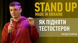 Стендап | Богдан Боярин. Про крадіжку автомобіля, роботів і тестостерон.