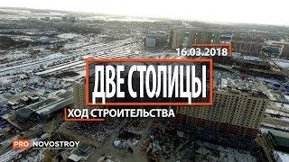 ЖК "Две столицы" [Ход строительства от 16.03.2018]