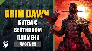 Grim Dawn прохождение #25, Пожарище, Битва с Вестником Пламени