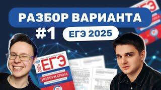 Разбор варианта уровня ЕГЭ #1 — Информатика 2025