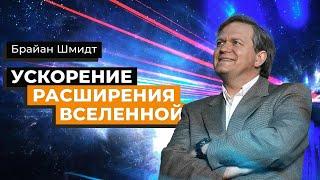 Брайан Шмидт — он открыл ускорение расширения Вселенной [Veritasium]