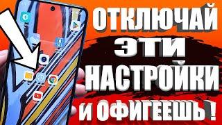  ОТКЛЮЧИ Эти Настройки На Телефоне И ОФИГЕЕШЬ!! Это Самые Вредные Китайские Настройки На Android