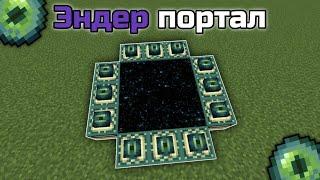 КАК ПОСТРОИТЬ ПОРТАЛ В ЭНДЕР МИР МАЙНКРАФТ  | БЕЗ ЧИТОВ И МОДОВ!!! [Minecraft PE]