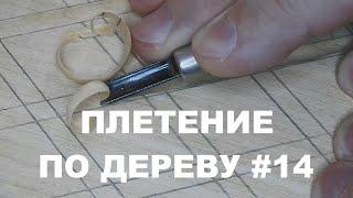 КАРЕТНАЯ СТЯЖКА по просьбе зрителя #14 / Wood Carving