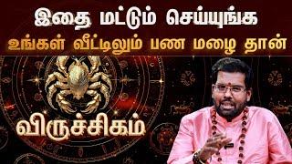 விருச்சகம் - இதை செய்தால் கோடீஸ்வரன் ஆவது உறுதி | தொழில் முன்னேற்றத்திற்கு எளிமையான டிப்ஸ்