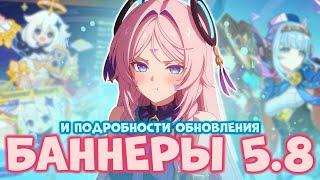 БАННЕРЫ 5.8 И ПОДРОБНОСТИ БУДУЩЕГО ОБНОВЛЕНИЯ | GENSHIN IMPACT