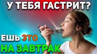 Гастрит. 7 правил здорового завтрака и 5 вариантов блюд / Диета при гастрите.