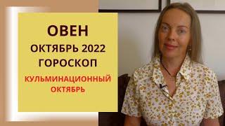 Овен - гороскоп на октябрь 2022 года, кульминационный октябрь