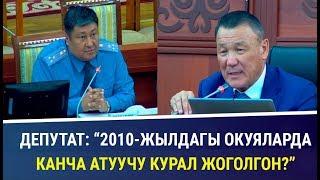 Депутат: "2010-жылдагы окуяларда жоголгон куралдардын канчасы табылды?"