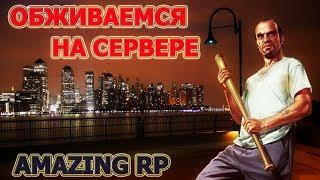 AMAZING RP: Покупка недвижимости