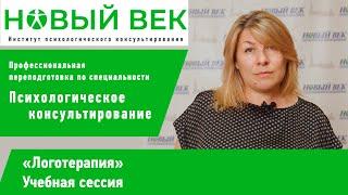 Сессия "Логотерапия", институт психологического консультирования "Новый век"