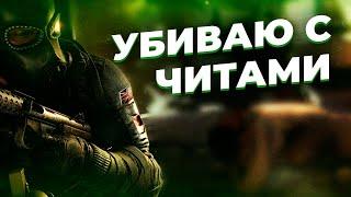 ИГРАЮ С ЧИТОМ В RAINBOW SIX SIEGE! Читы для Раинбов 6С