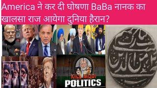America ਨੇ ਕਰ ਦਿੱਤੀ ਘੋਸਣਾ BaBa ਨਾਨਕ ਦਾ ਖਾਲਸਾ ਰਾਜ ਆਵੇਗਾ ਦੁਨੀਆਂ ਹੈਰਾਨ? #trending #share #art #america