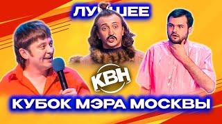 КВН. Кубок мэра Москвы. Сборник. Лучшие номера. 3 часть