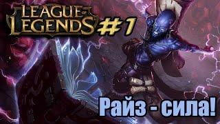 "League of Legends #1" Райз - сила!