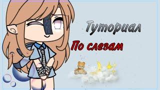 [] - туториал по слезам - [] - как нарисовать слёзы за 1 минуту? - [🪴] - гача лайф - Asterisk -