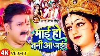 #Video | Mai Ho Tani Aajaitu | माई हो तनी आ जईतु | Pawan Singh Navratri Video Song