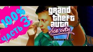 Часть 3 100% GTA Vice City Definitive Edition (Миссия медика, пакеты, аммуниция, копы, студия 18+)