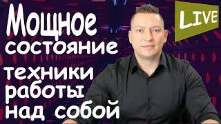 Сущностная трансформация. Сущностное состояние. НЛП эфир. НЛП техника