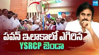 YSRCP Party Leaders Hoisting Flag in Pithapuram | YSRCP Formation Day | Pawan Kalyan | Sakshi TV