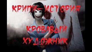 КРИПИ-ИСТОРИЯ. Кровавый Художник