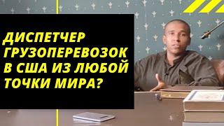 КАК СТАТЬ ДИСПЕТЧЕРОМ ГРУЗОПЕРЕВОЗОК В США ИЗ ЛЮБОЙ ТОЧКИ МИРА