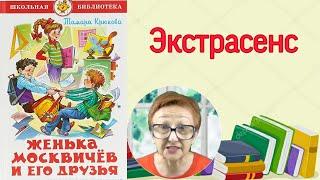 Тамара Крюкова Женька Москвичев и его друзья Экстрасенс ( читает бабушка Надя )