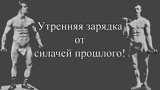 УТРЕННЯЯ ЗАРЯДКА! ДЕЛАЙ ЭТО КАЖДЫЙ ДЕНЬ И БУДЕШЬ СИЛЬНЫМ И ЗДОРОВЫМ ВСЮ ЖИЗНЬ!