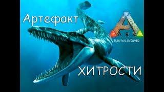 Подводная пещера и добыча артефакта Хитрости в ARK Survival Evolved (карта айланд)